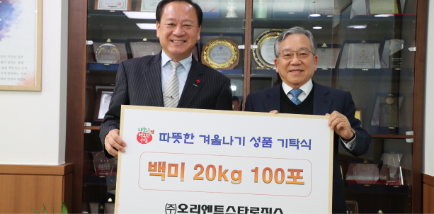 OrientStarLogix 마포구 쌀기부